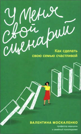 

У меня свой сценарий. Как сделать свою семью счастливой - Валентина Москаленко (978-5-91761-955-2)