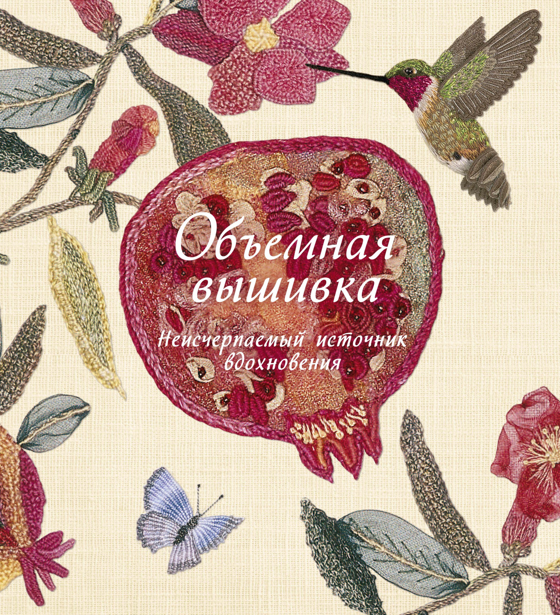 

Объемная вышивка. Неисчерпаемый источник вдохновения - (978-5-389-15164-2)