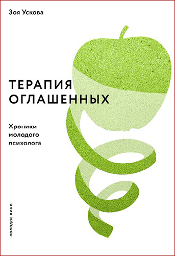 

Терапия оглашенных. Хроники молодого психолога - Зоя Ускова (978-5-907307-32-2)