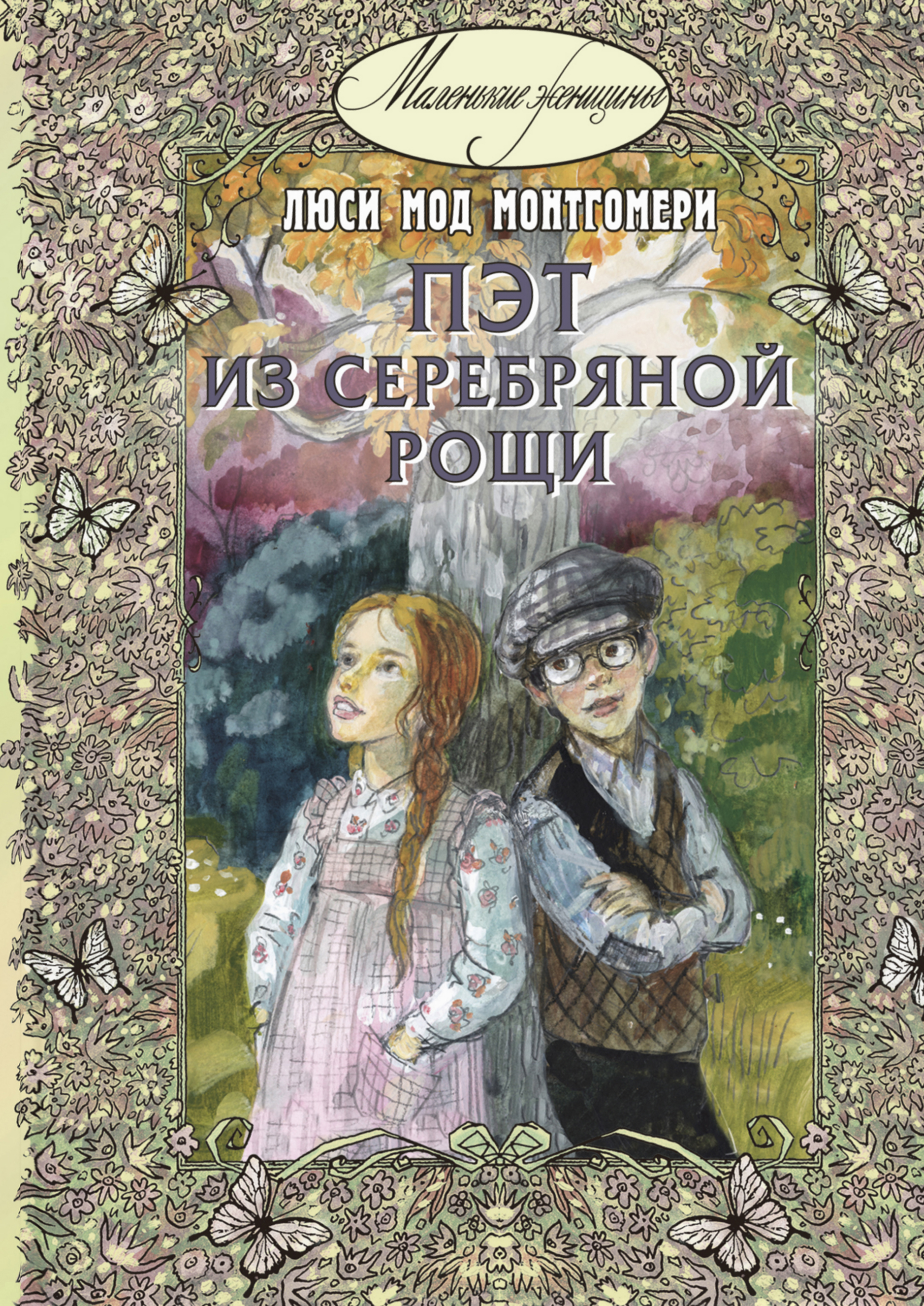 

Пэт из Серебряной рощи - Люси Мод Монтгомери (978-5-91921-890-6)