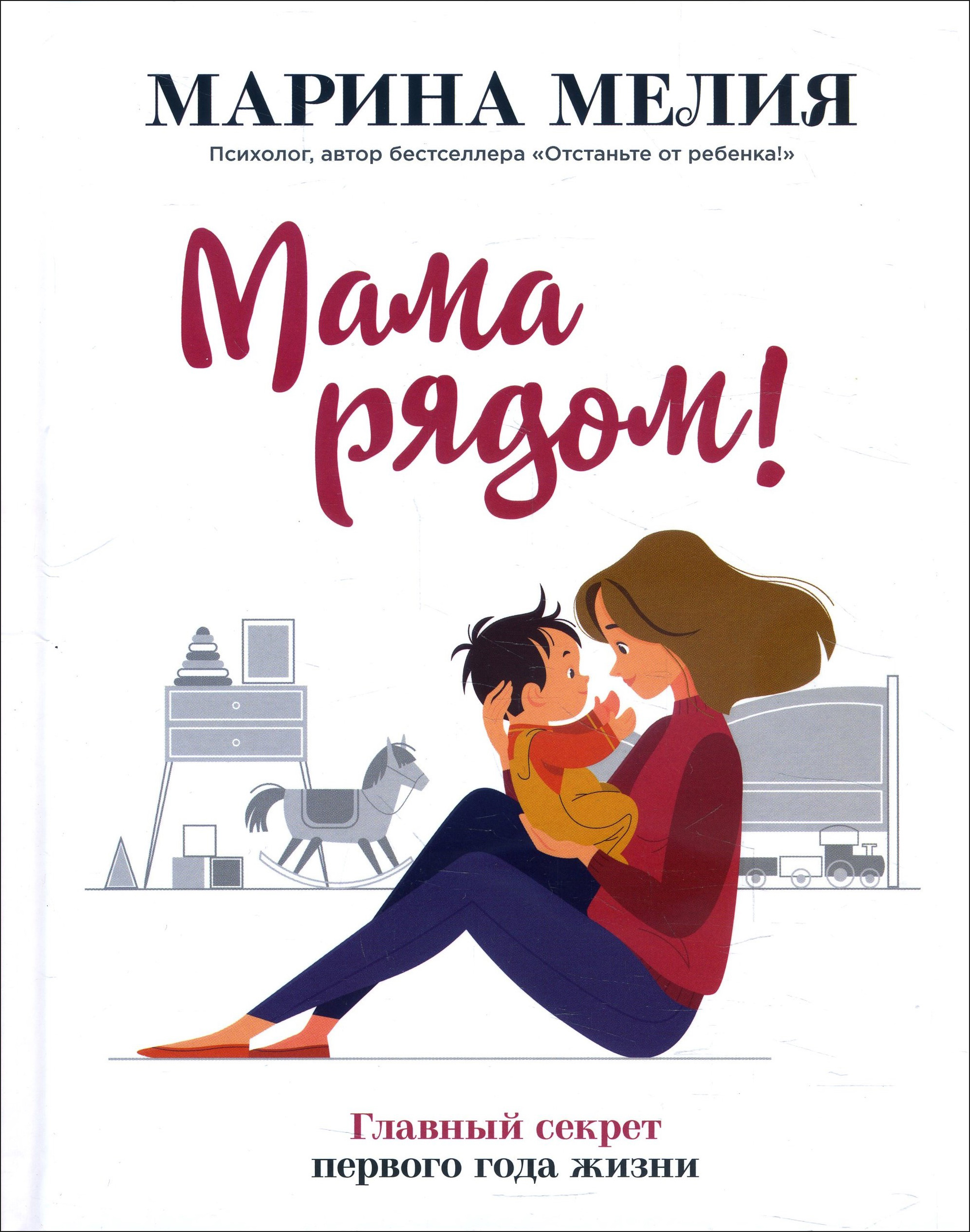 

Мама рядом! Главный секрет первого года жизни - Марина Мелия (978-966-993-459-8)