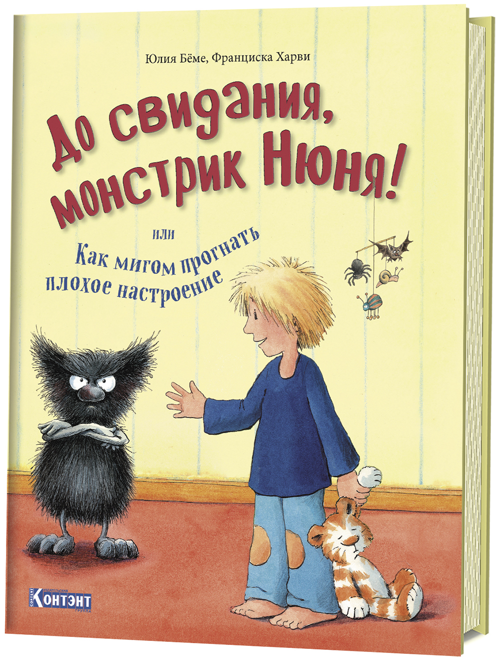 

До свидания, монстрик Нюня, или Как мигом прогнать плохое настроение - Франциска Харви, Юлия Бёме (978-5-00141-025-6)