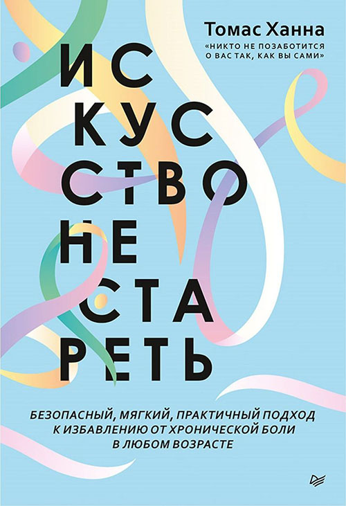 

Искусство не стареть - Томас Ханна (978-5-4461-1521-1)