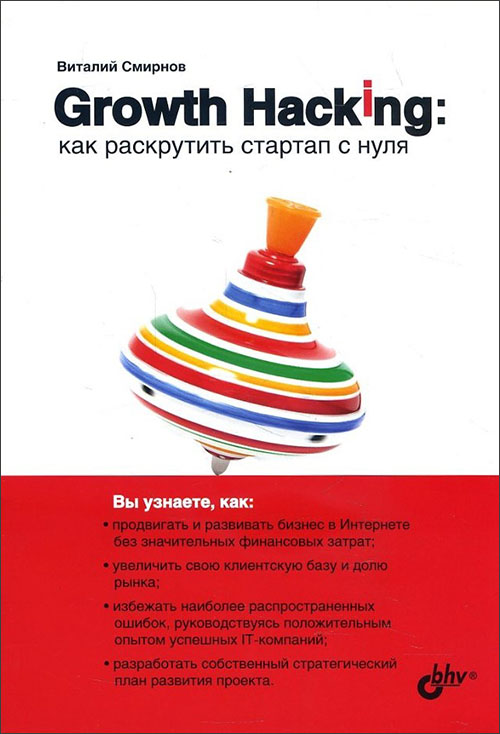 

Growth Hacking. Как раскрутить стартап с нуля - Виталий Смирнов (978-5-9775-6610-0)