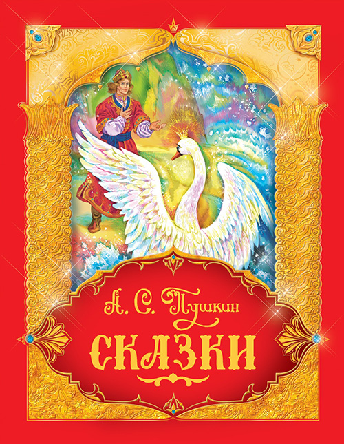 

Александр Пушкин. Сказки - Александр Пушкин (978-5-353-08604-8)