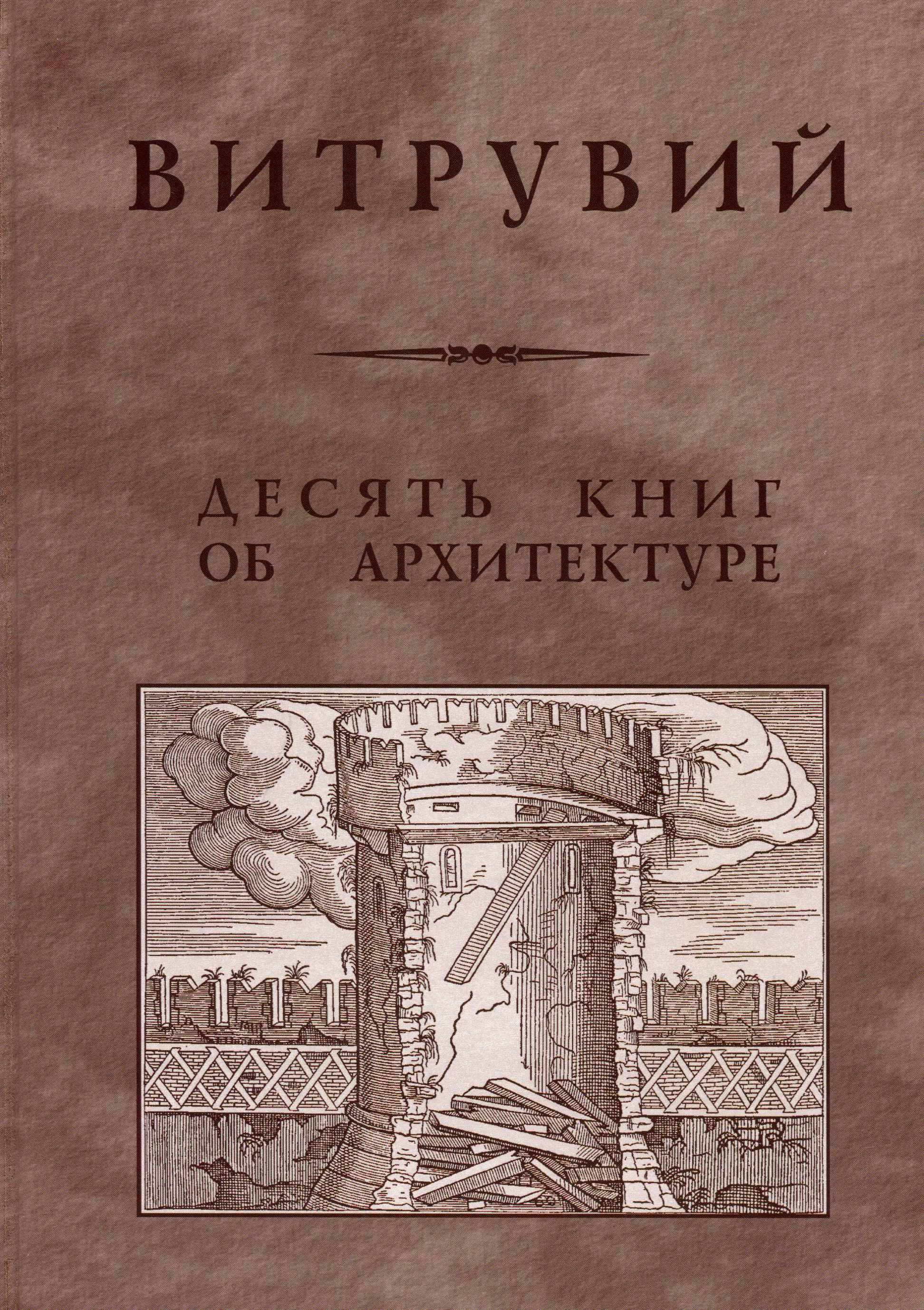 

Десять книг об архитектуре. Репринтное издание - Витрувий (978-5-9647-0309-9)