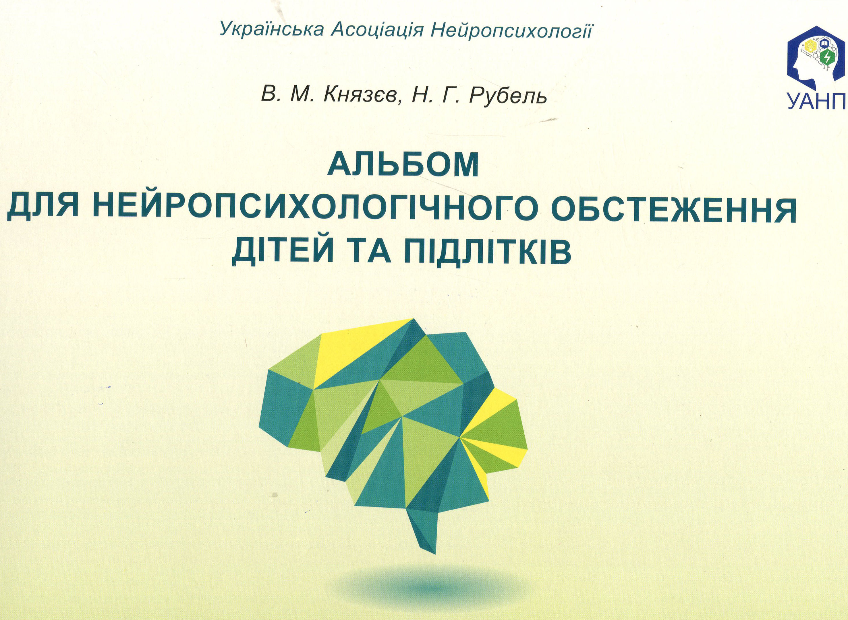 

Альбом для нейропсихологічного обстеження дітей та підлітків - Владислав Князєв, Н. Рубель (978-617-7785-00-1)