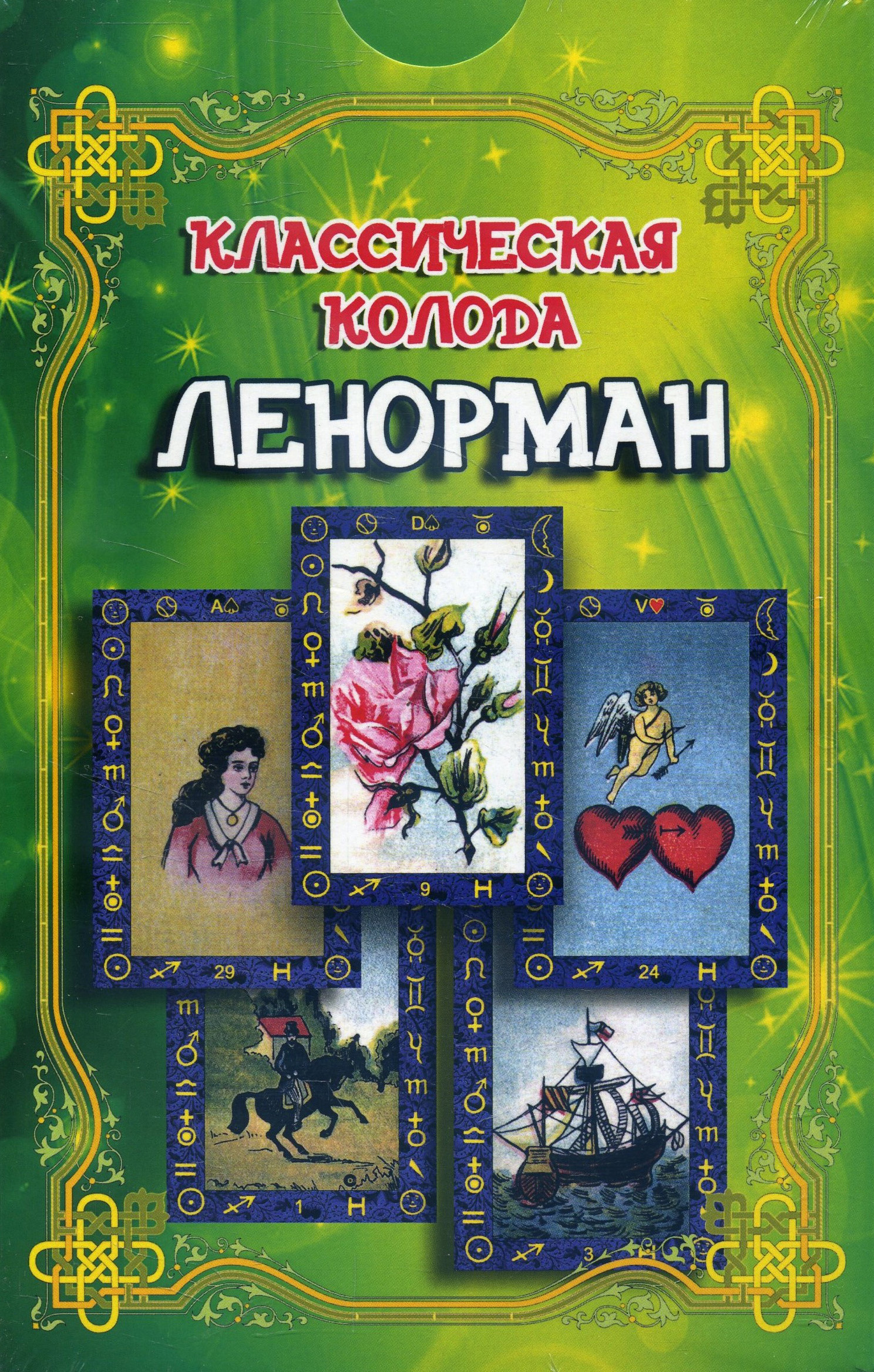 Купить Карты Ленорман Книга