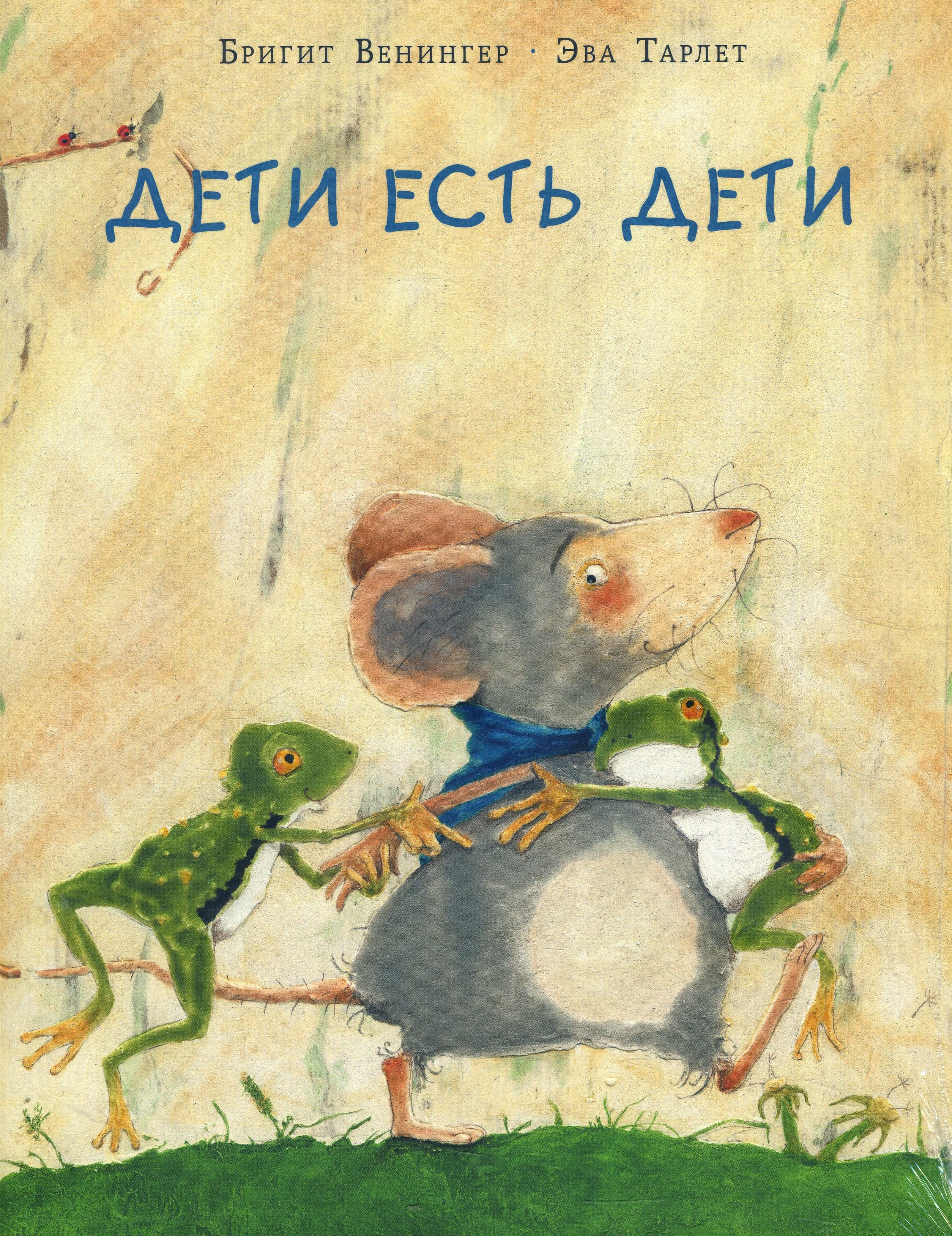 

Дети есть дети - Бригит Венингер (978-5-4335-0855-2)