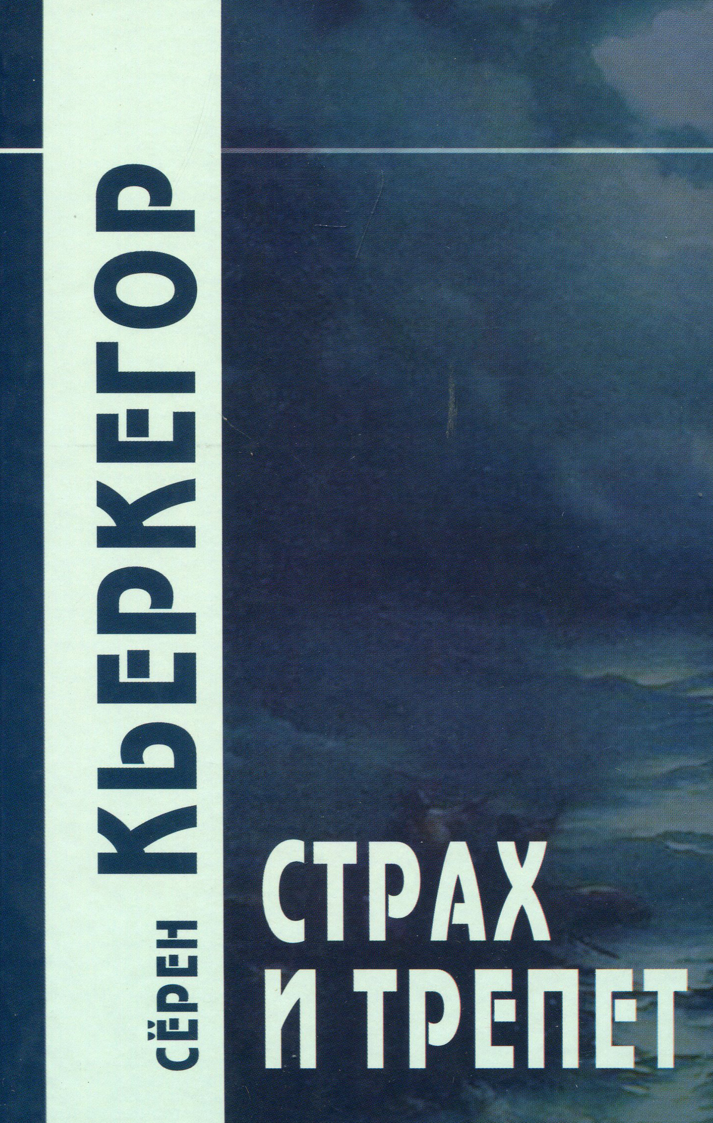 

Страх и трепет - Кьеркегор Серен (978-5-8291-2463-2)