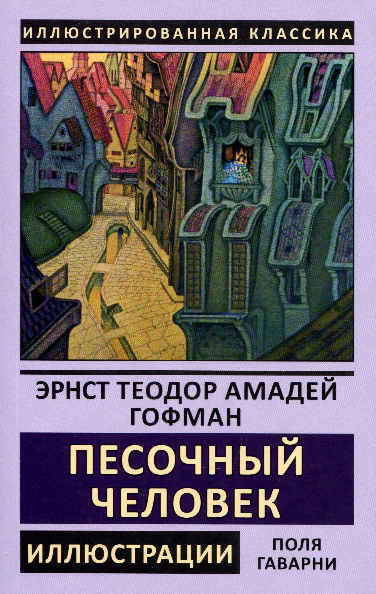 

Песочный человек - Ернст Теодор Амадей Гофман (978-5-9603-0511-2)