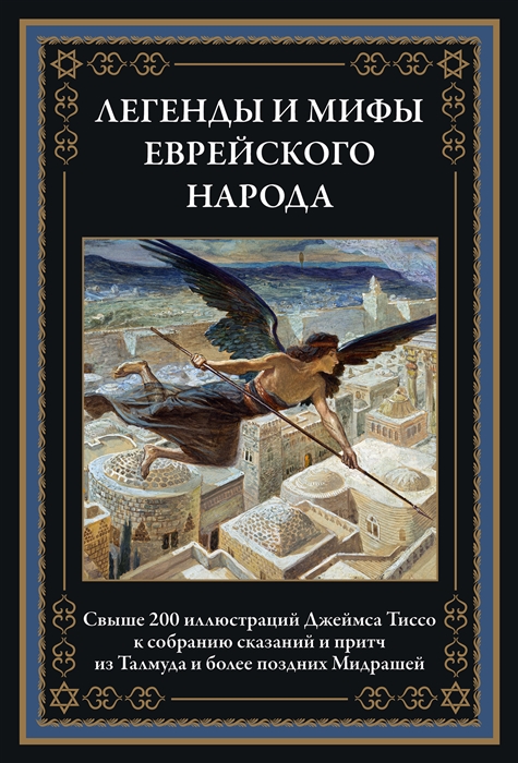 

Легенды и мифы еврейского народа - (978-5-9603-0540-2)