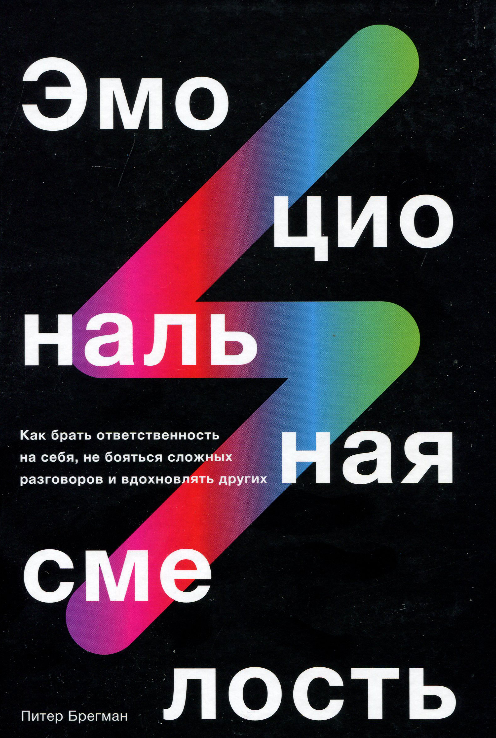 

Эмоциональная смелость. Как брать ответственность на себя, не бояться сложных разговоро - Питер Брегман (978-5-00146-613-0)