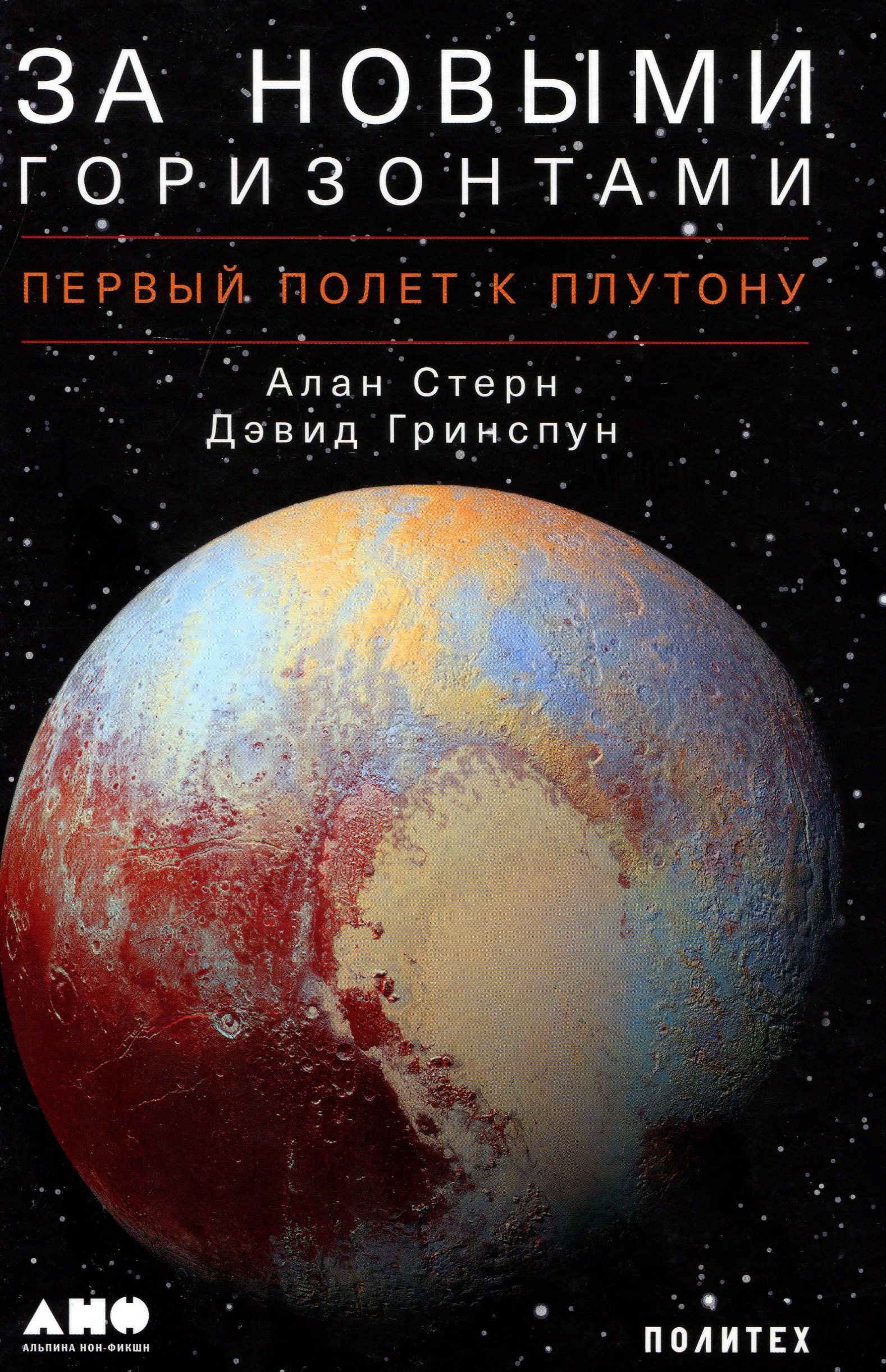 

За новыми горизонтами. Первый полет к Плутону - Алан Стерн (978-5-00139-089-3)