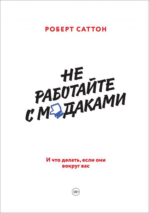 

Не работайте с мудаками. И что делать, если они вокруг вас - Роберт Саттон (978-5-00146-693-2)