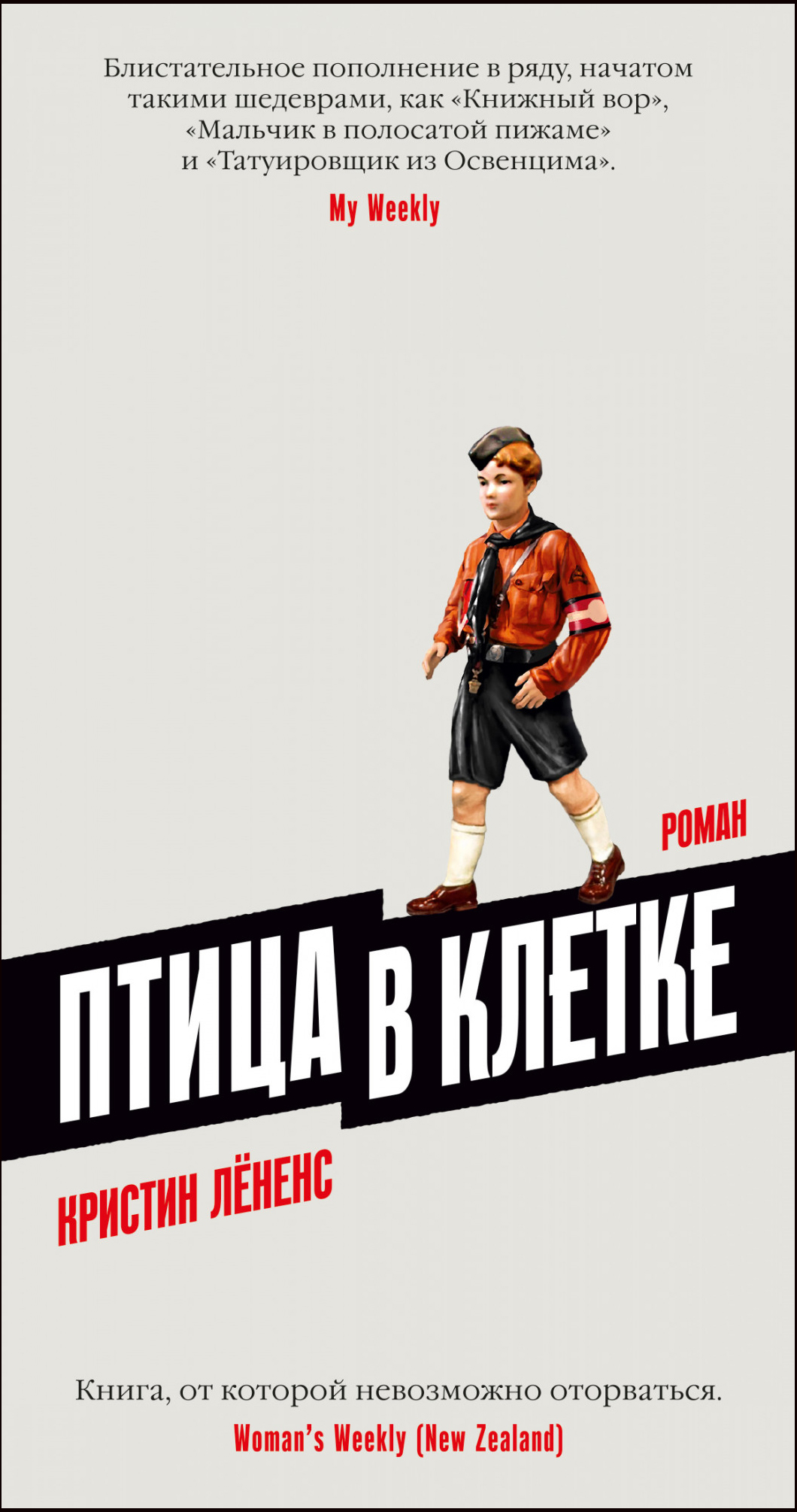 

Птица в клетке - Кристин Лёненс (978-5-389-16212-9)