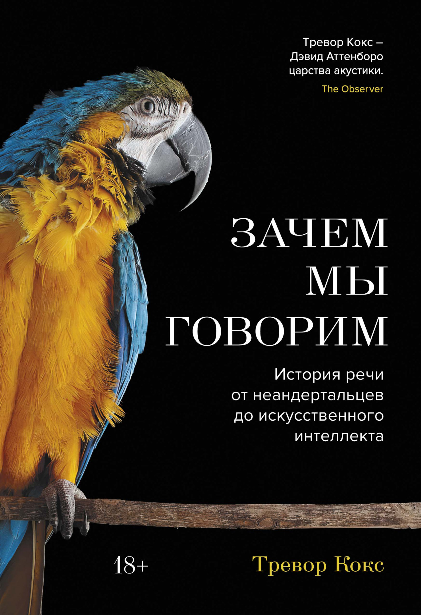 

Зачем мы говорим. История речи от неандертальцев до искусственного интеллекта - Тревор Кокс (978-5-389-14645-7)