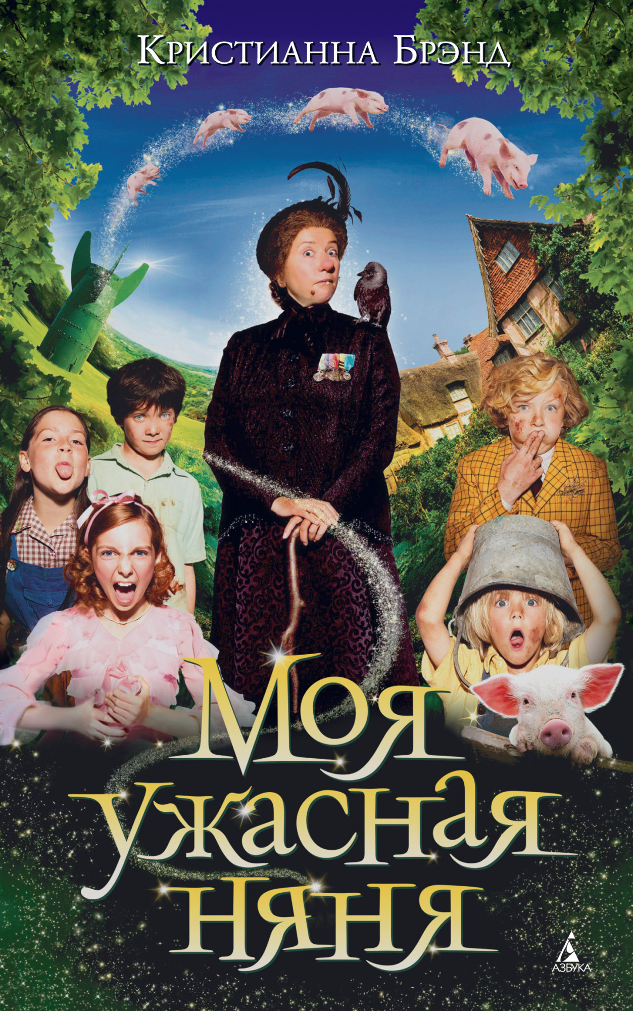 

Моя ужасная няня - Кристианна Брэнд (978-5-389-14362-3)
