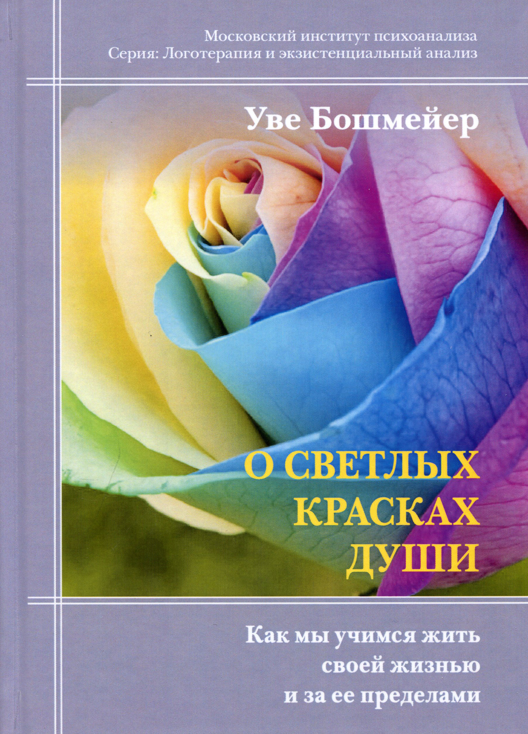 

О светлых красках души: Как мы учимся жить своей жизнью и за ее пределами - Уве Бошмейер (978-5-89353-574-7)