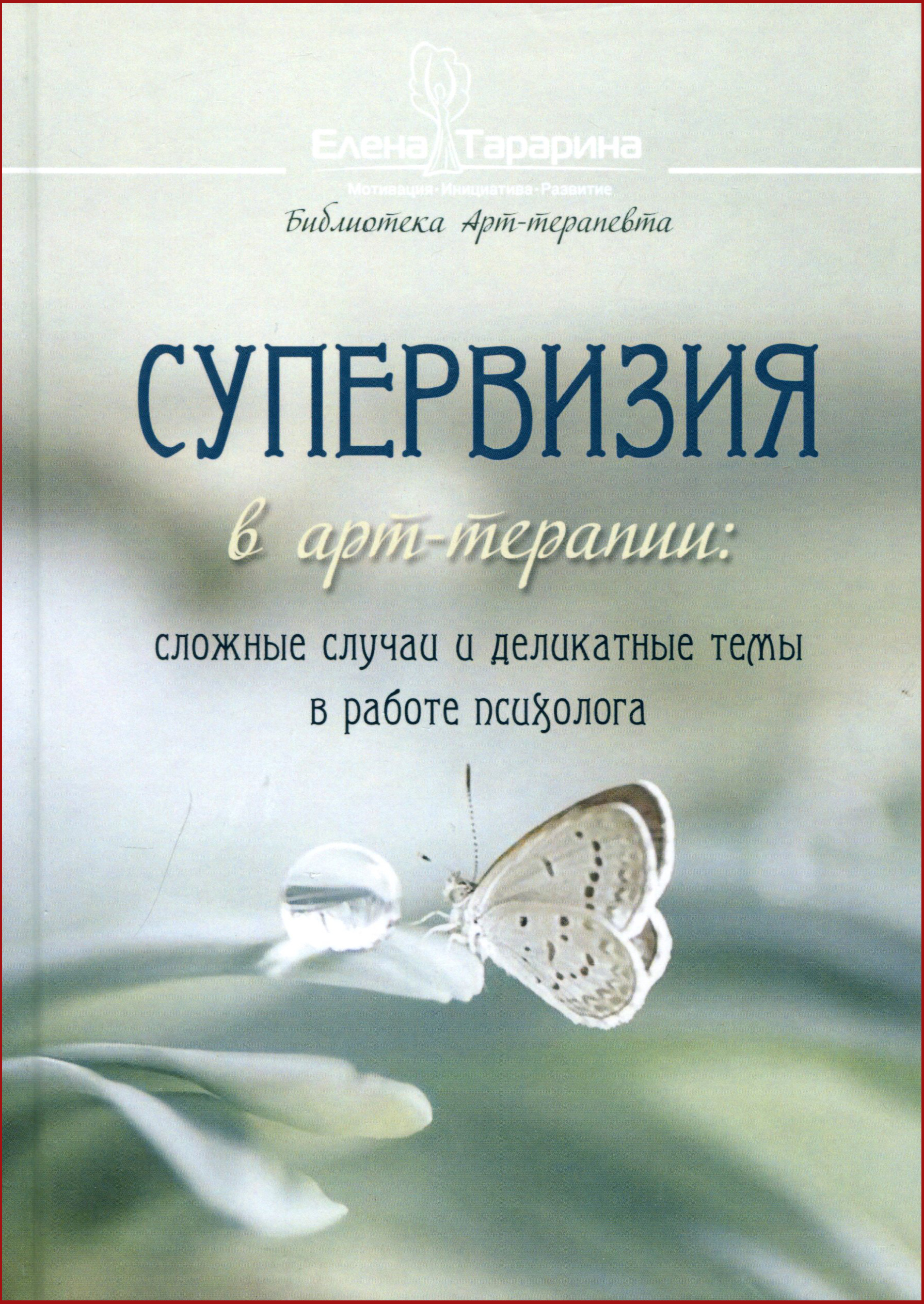 

Супервизия в арт-терапии. Сложные случаи и деликатные темы в работе психолога - Елена Тарарина (978-5-00080-104-8)