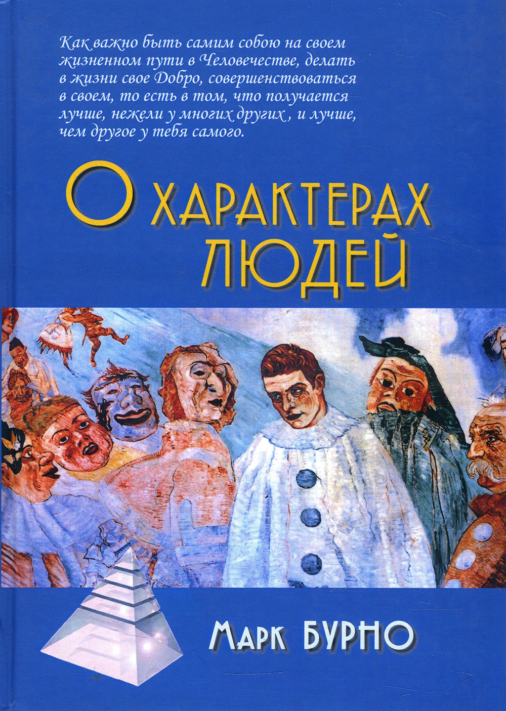 

О характерах людей (психотерапевтическая книга) - Марк Бурно (978-5-8291-2458-8)