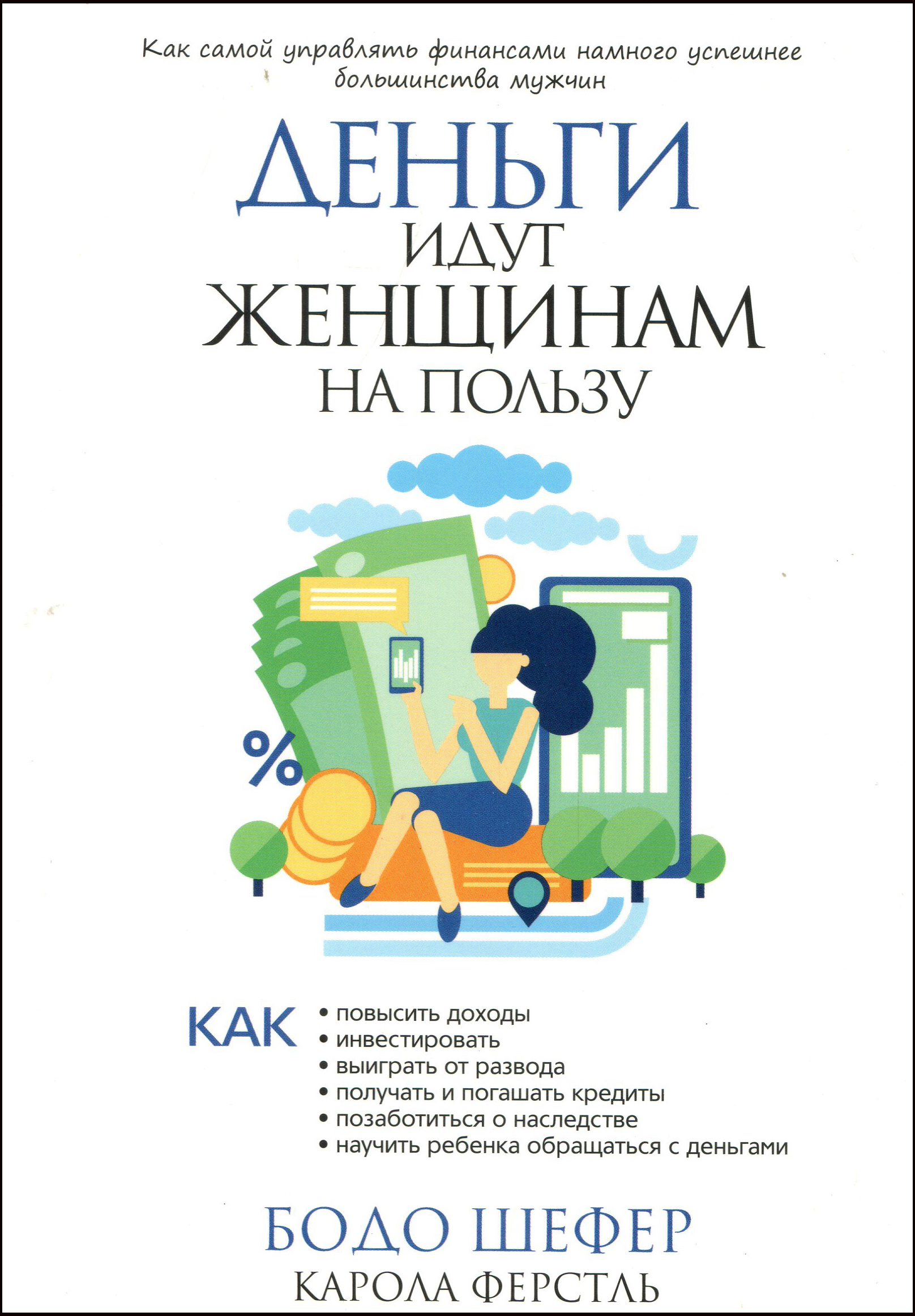 

Деньги идут женщинам на пользу - Бодо Шефер, Карола Ферстль (978-985-15-4192-4)