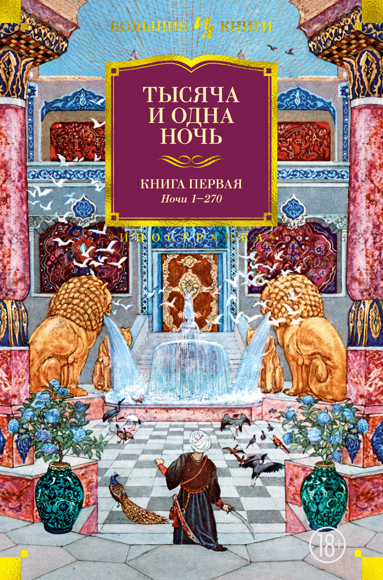 

Тысяча и одна ночь. Книга 1. Ночи 1-270 - (978-5-389-17322-4)