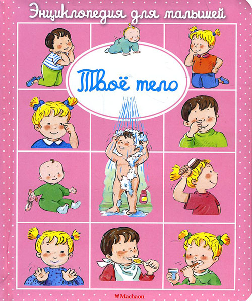 

Твое тело. Энциклопедия для малышей - Эмили Бомон (978-5-389-09325-6)