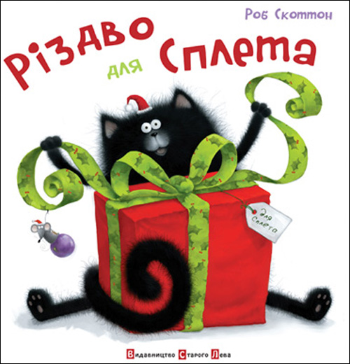 

Різдво для Сплета - Роб Скоттон (978-617-679-038-9)