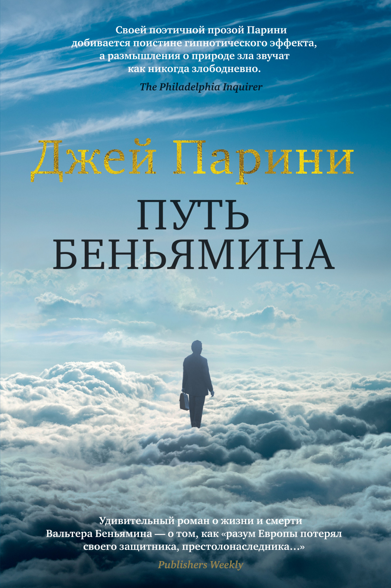 

Путь Беньямина - Джей Парини (978-5-389-15873-3)
