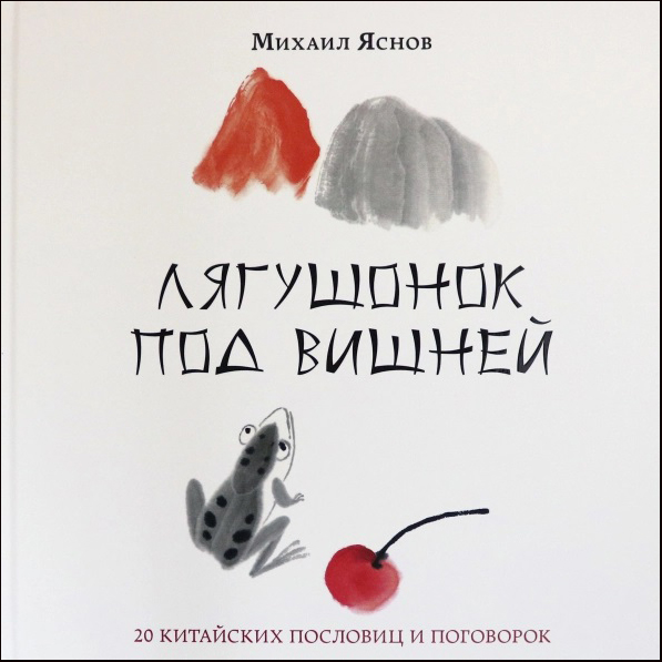 

Лягушонок под вишней. 20 китайских пословиц и поговорок - Михаил Яснов (978-5-4335-0845-3)