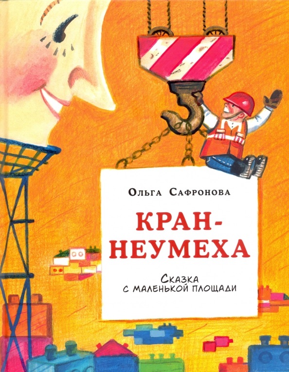 

Кран-неумеха. Сказка с маленькой площади - Ольга Сафронова (978-5-4335-0860-6)