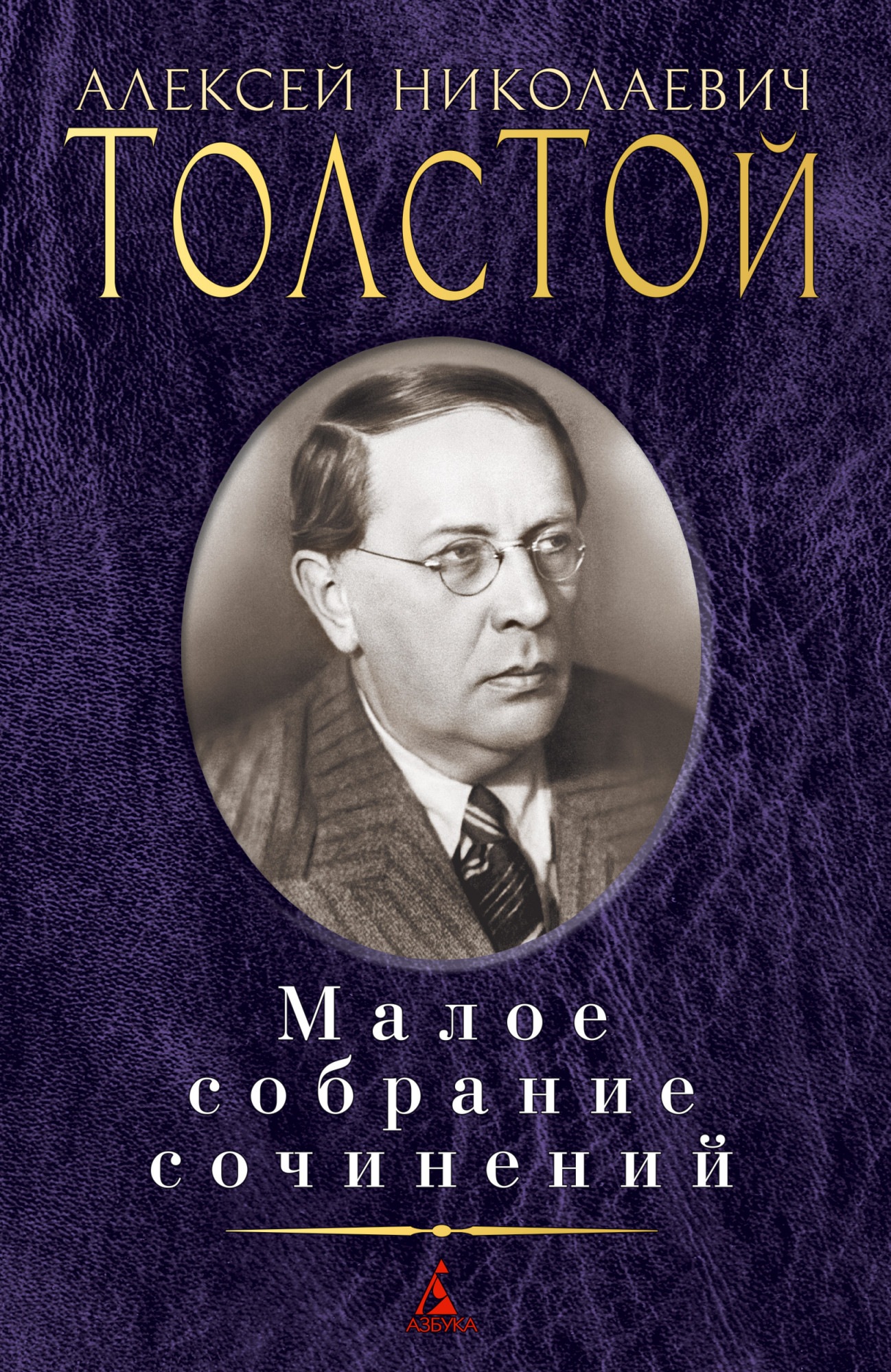 

Алексей Толстой. Малое собрание сочинений - Алексей Толстой (978-5-389-09462-8)