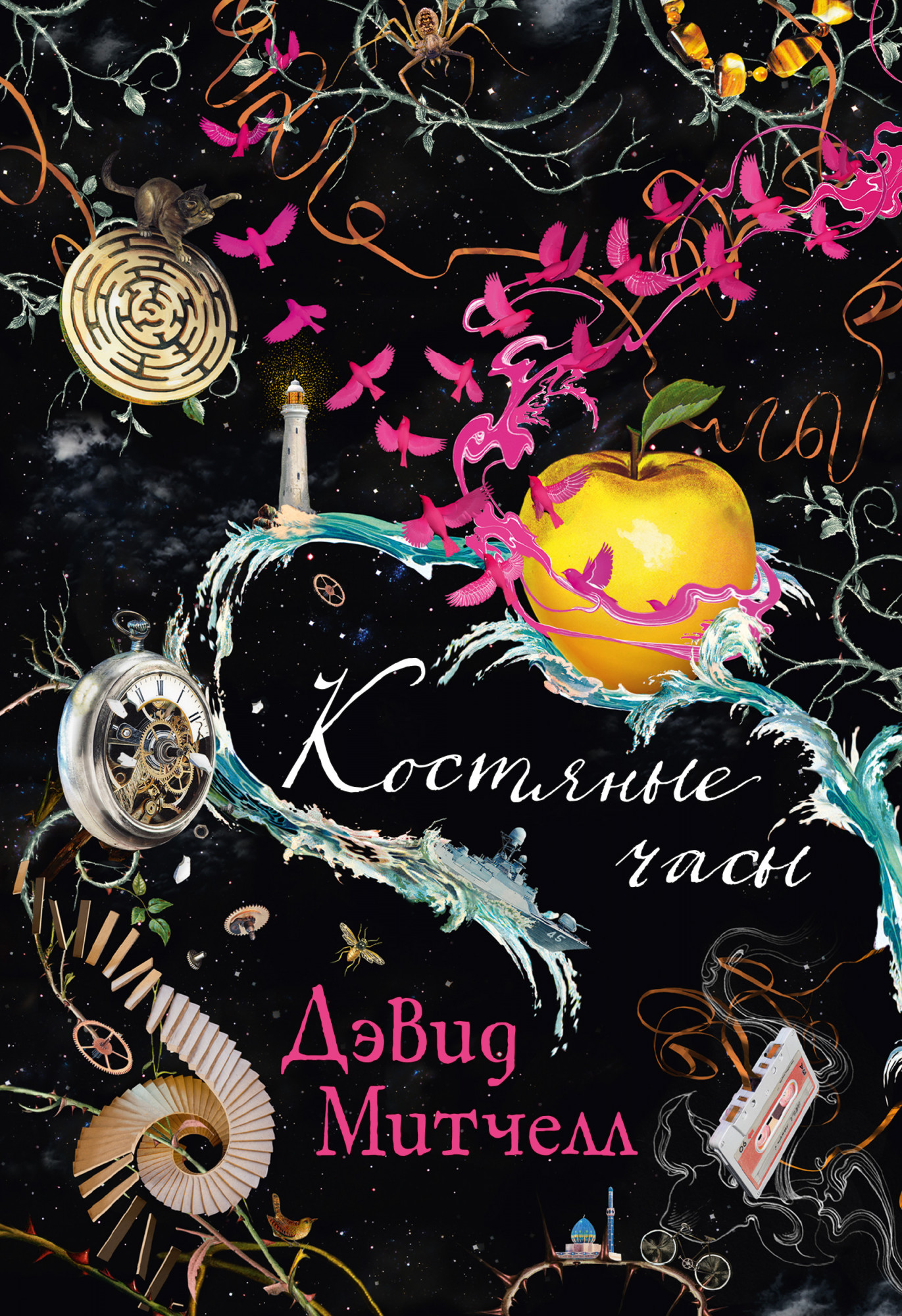 

Костяные часы - Дэвид Митчелл (978-5-389-16277-8)