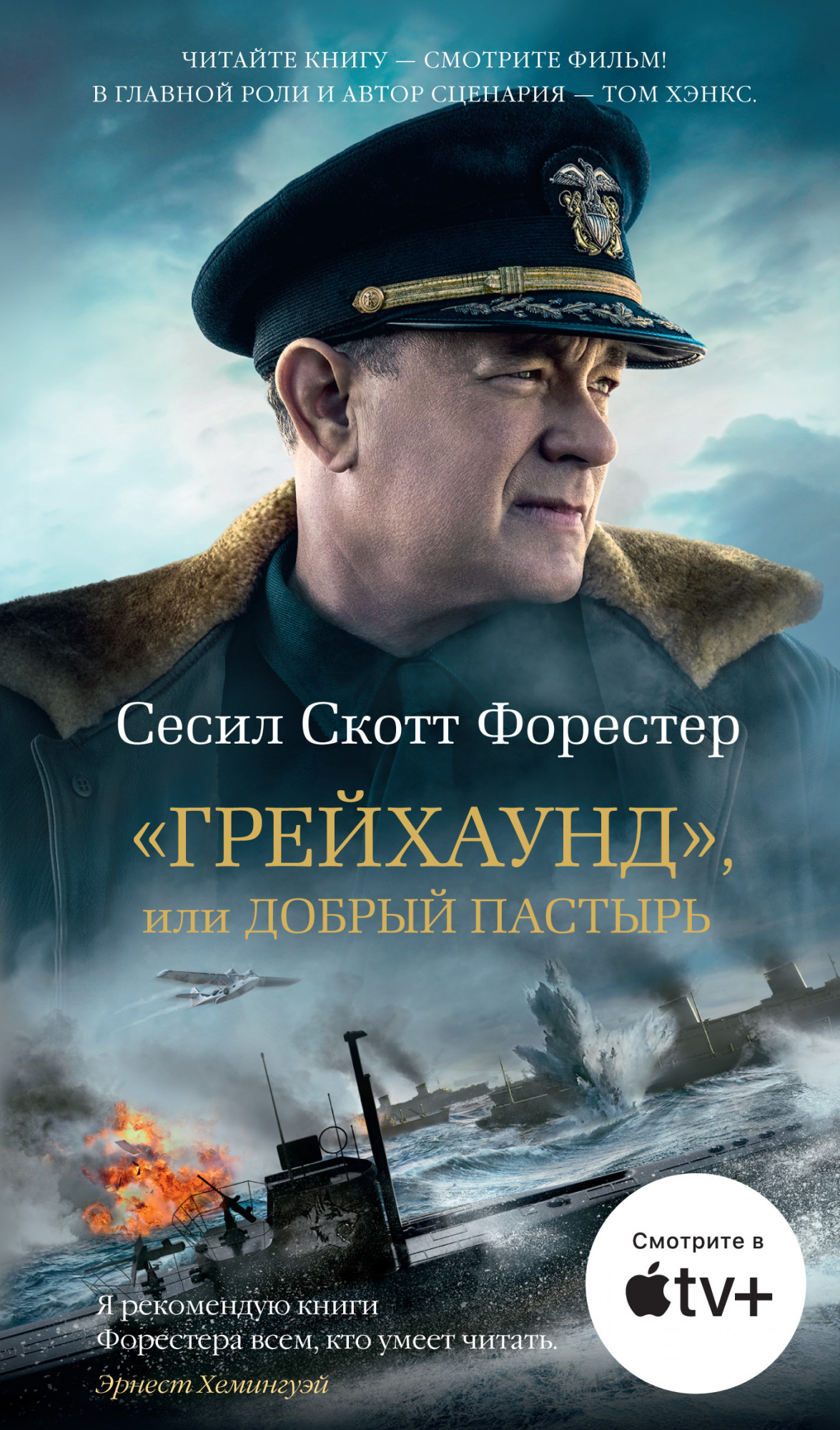 

Грейхаунд, или Добрый пастырь - Сесил Скотт Форестер (978-5-389-15849-8)