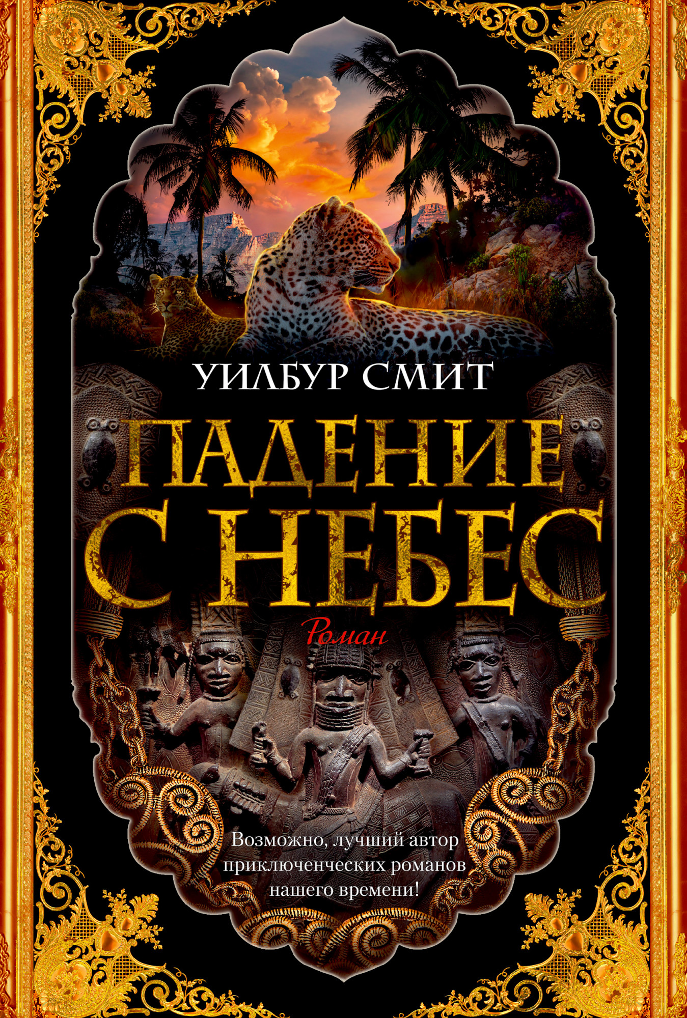 

Падение с небес - Уилбур Смит (978-5-389-16875-6)