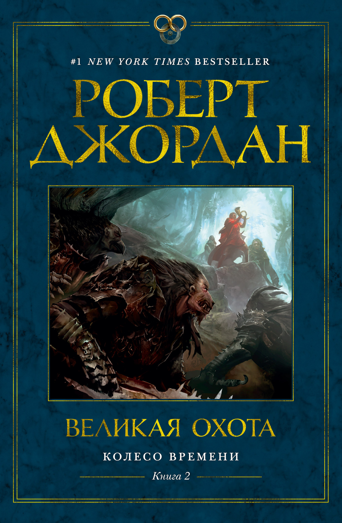 

Колесо Времени. Книга 2. Великая охота - Роберт Джордан (978-5-389-17594-5)
