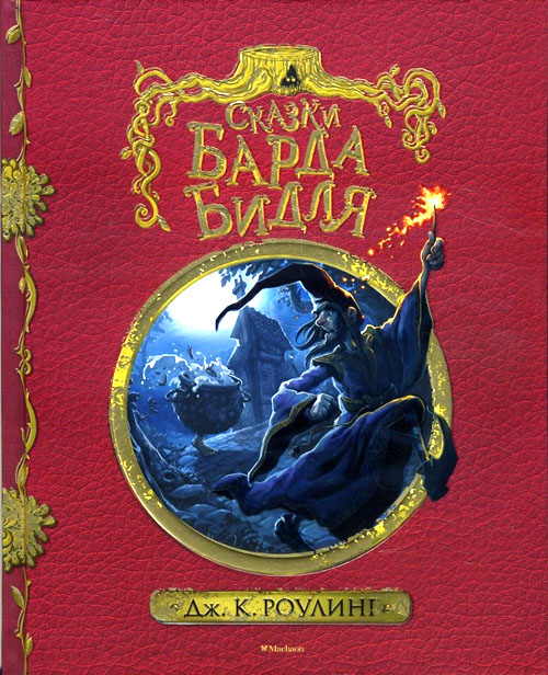 

Сказки барда Бидля - Дж. К. Роулинг (978-5-389-12732-6)