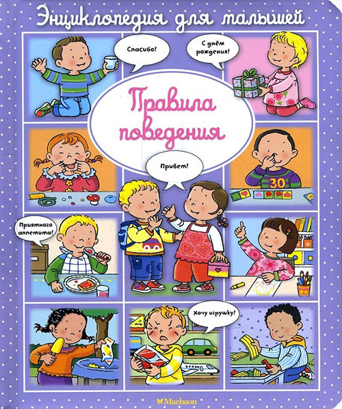 

Правила поведения. Энциклопедия для малышей - Эмили Бомон (978-5-389-11554-5)