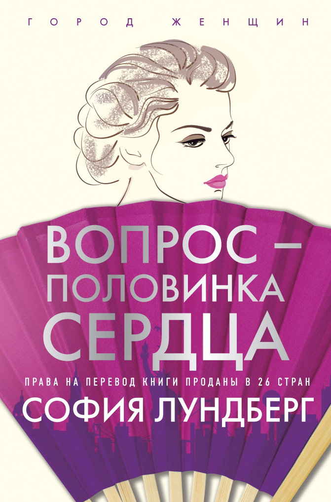 

Вопрос - половинка сердца - София Лундберг (978-5-386-13470-9)