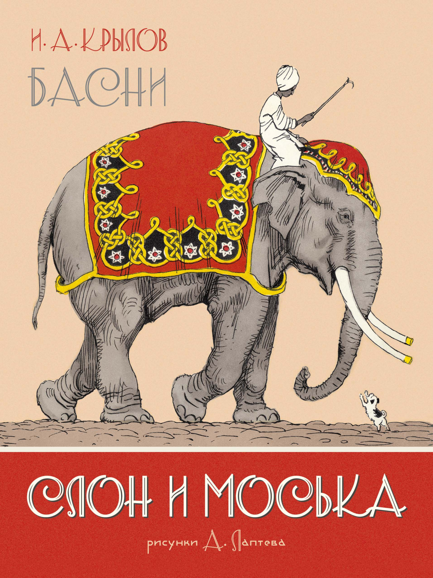 

Слон и Моська. Басни (иллюстр. А. Лаптева) - Иван Крылов (978-5-389-17493-1)