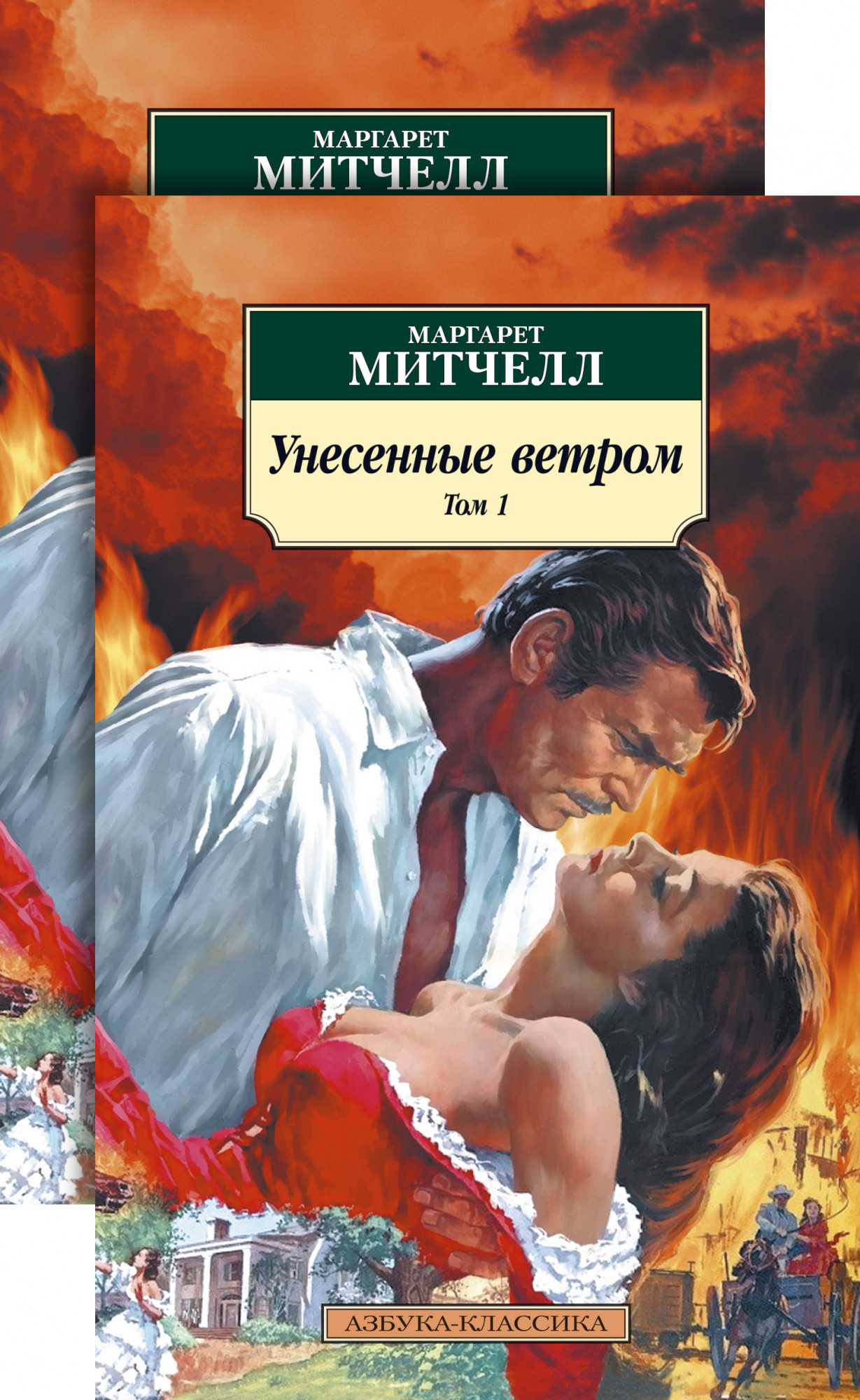 

Унесенные ветром (в 2-х томах) (комплект) - Маргарет Митчелл (978-5-389-17603-4)