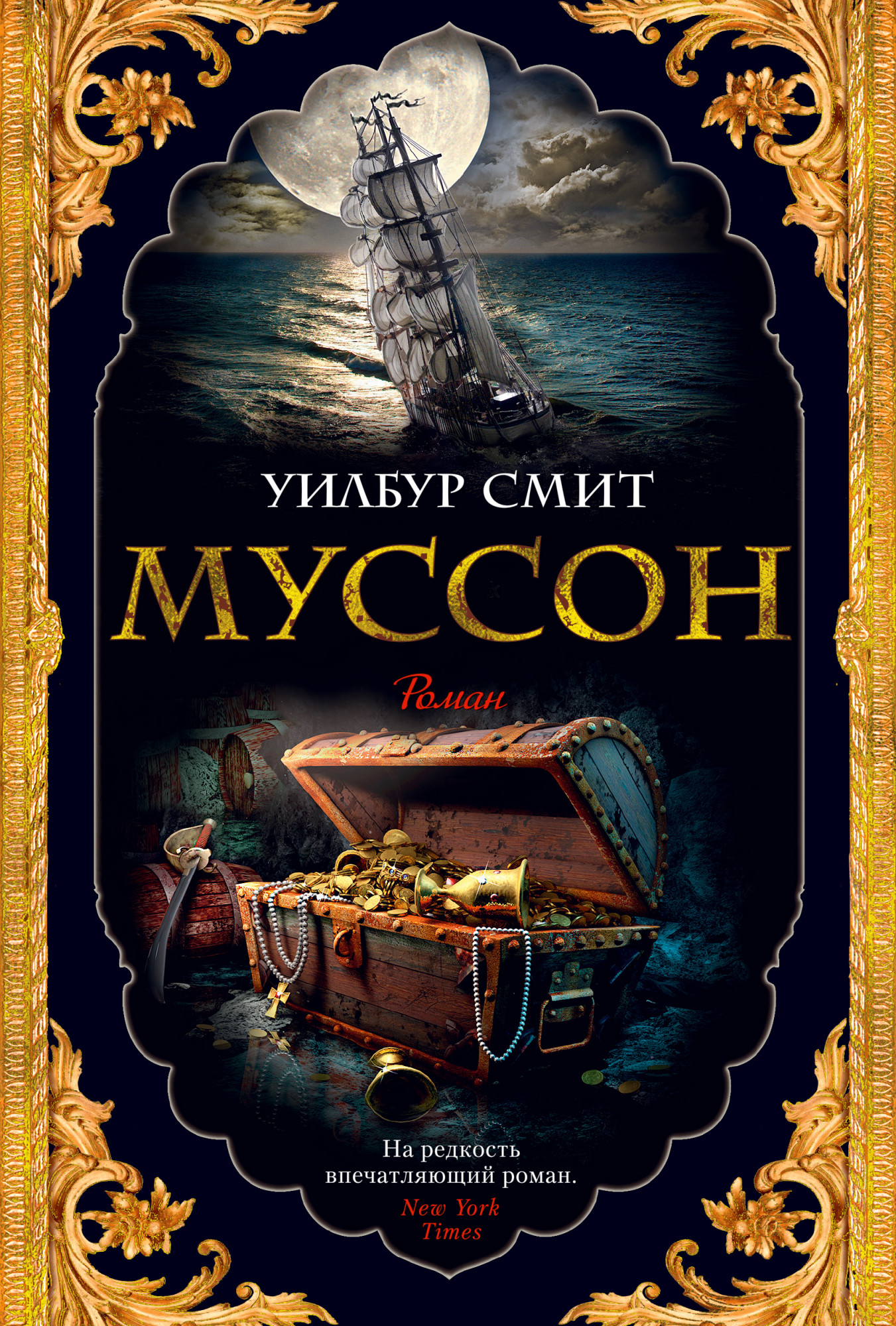 

Муссон - Уилбур Смит (978-5-389-16215-0)
