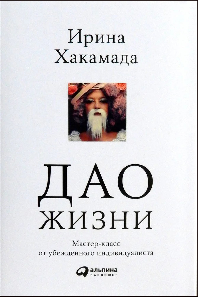 

Дао жизни. Мастер-класс от убежденного индивидуалиста. Юбилейное издание - Ирина Хакамада (978-966-993-489-5)