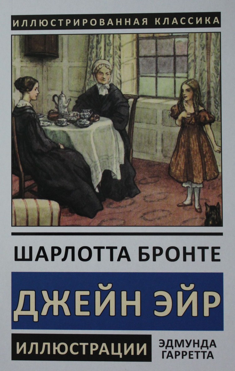 

Джейн Эйр - Шарлотта Бронте (978-5-9603-0495-5)