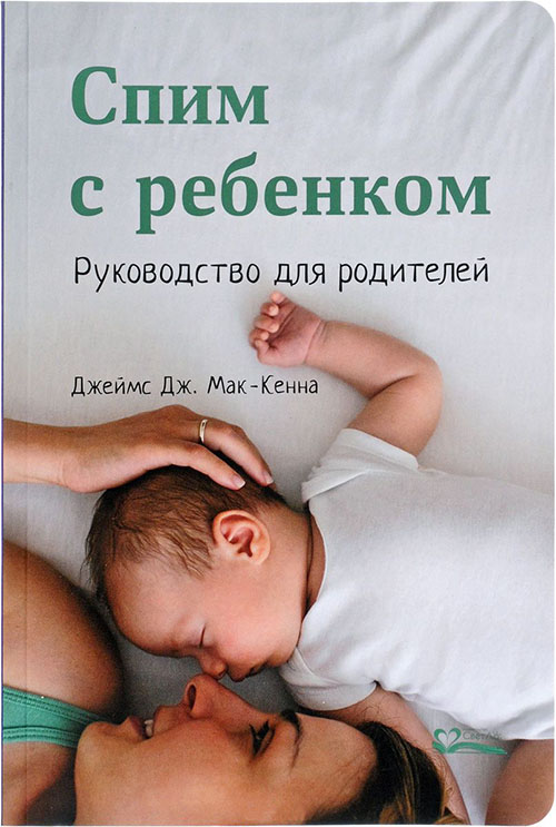 

Спим с ребенком. Руководство для родителей - Джеймс Мак-Кенна (978-5-905392-22-1)