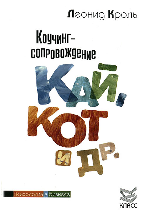 

Коучинг-сопровождение. Кай, Кот и др. - Леонид Кроль (978-5-86375-254-9)
