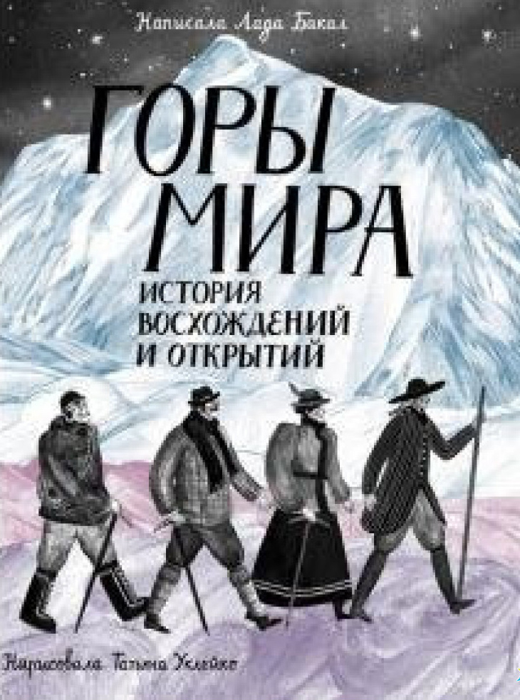 

Горы мира. История восхождений и открытий - Лада Бакал (978-5-906994-56-1)