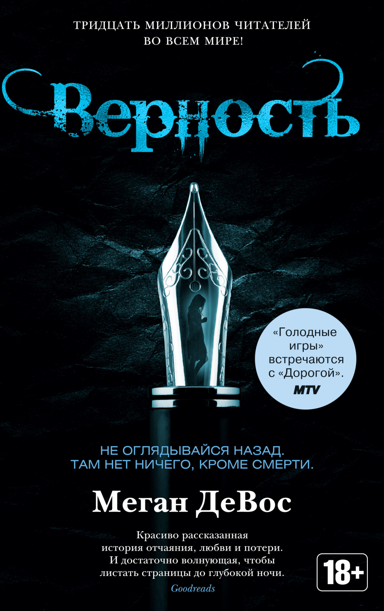 

Верность - Меган ДеВос (978-5-389-16993-7)