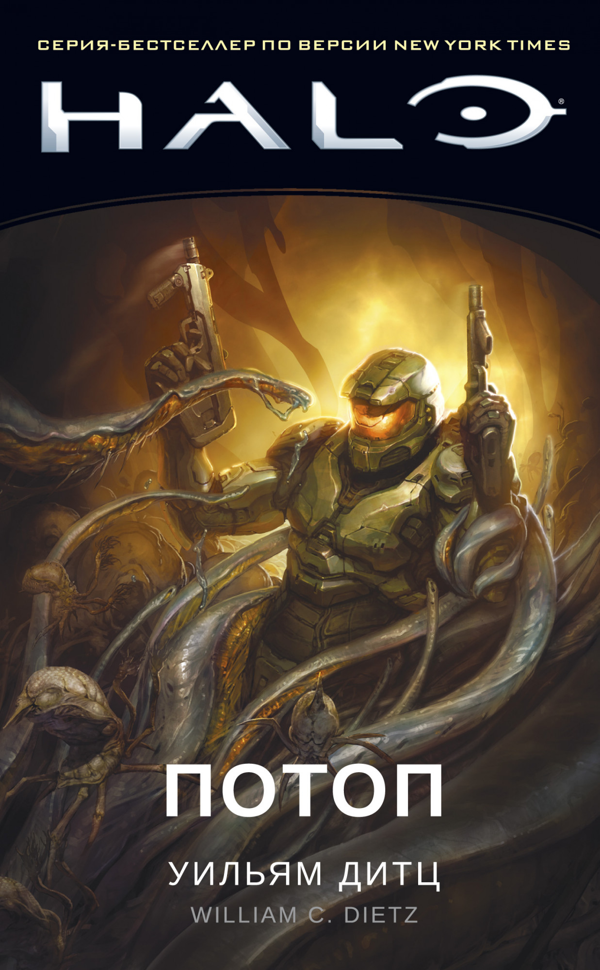 

Halo. Потоп - Уильям Дитц (978-5-389-17962-2)